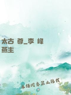 太古劍尊
